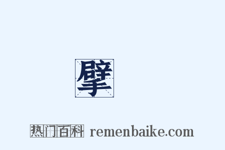 擘畫是什么意思的图片